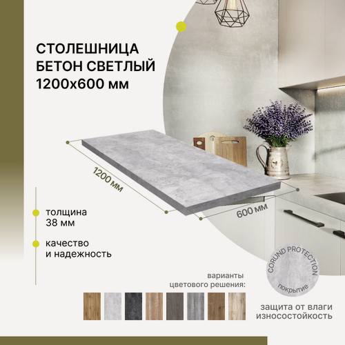 Изображение товара Столешница кухонная, для стола, для ванной, для барной стойки Alternative Loft Бетон Светлый 1200х600 мм, толщина 38 ммм