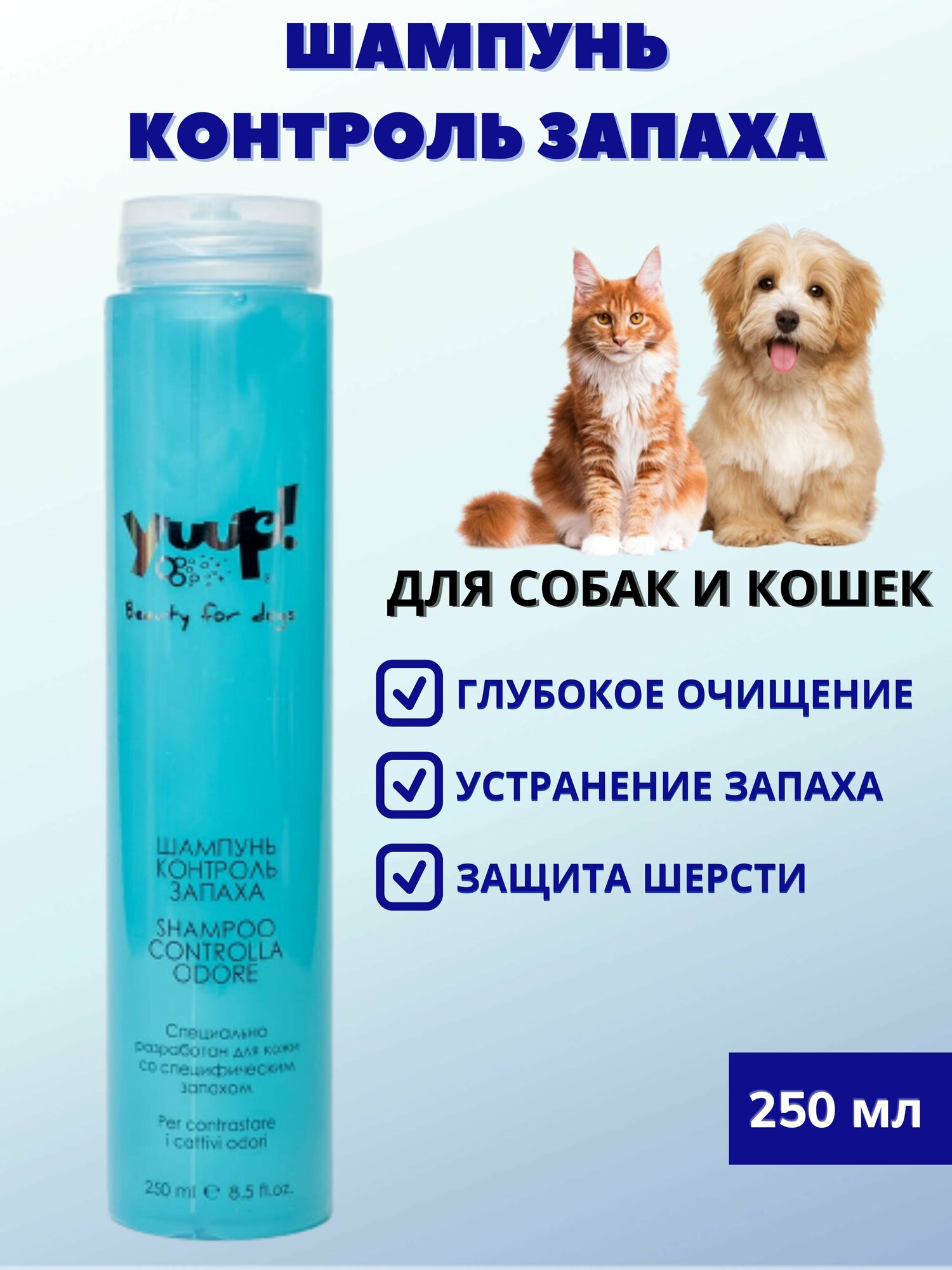 Yuup Шампунь для животных Контроль запаха, 250мл - фото №3