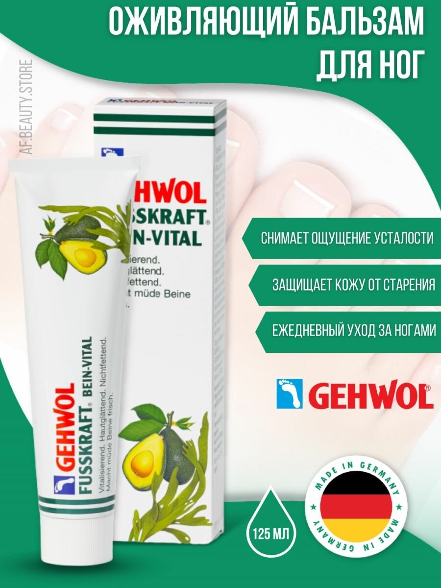 Gehwol Fusskraft bein-vital - Оживляющий бальзам 125 мл