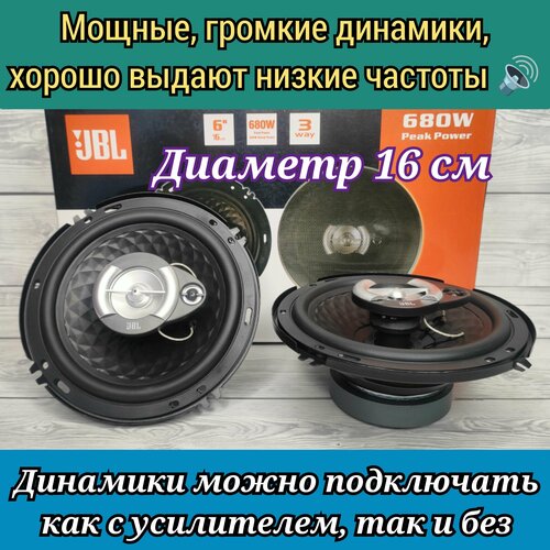Динамики JBL 16 см (6 дюймов) 680W 3 полосы, выдают громкий, качественный звук