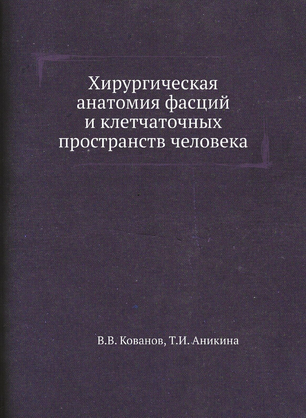 Хирургическая анатомия фасций и клетчаточных пространств человека - фото №1