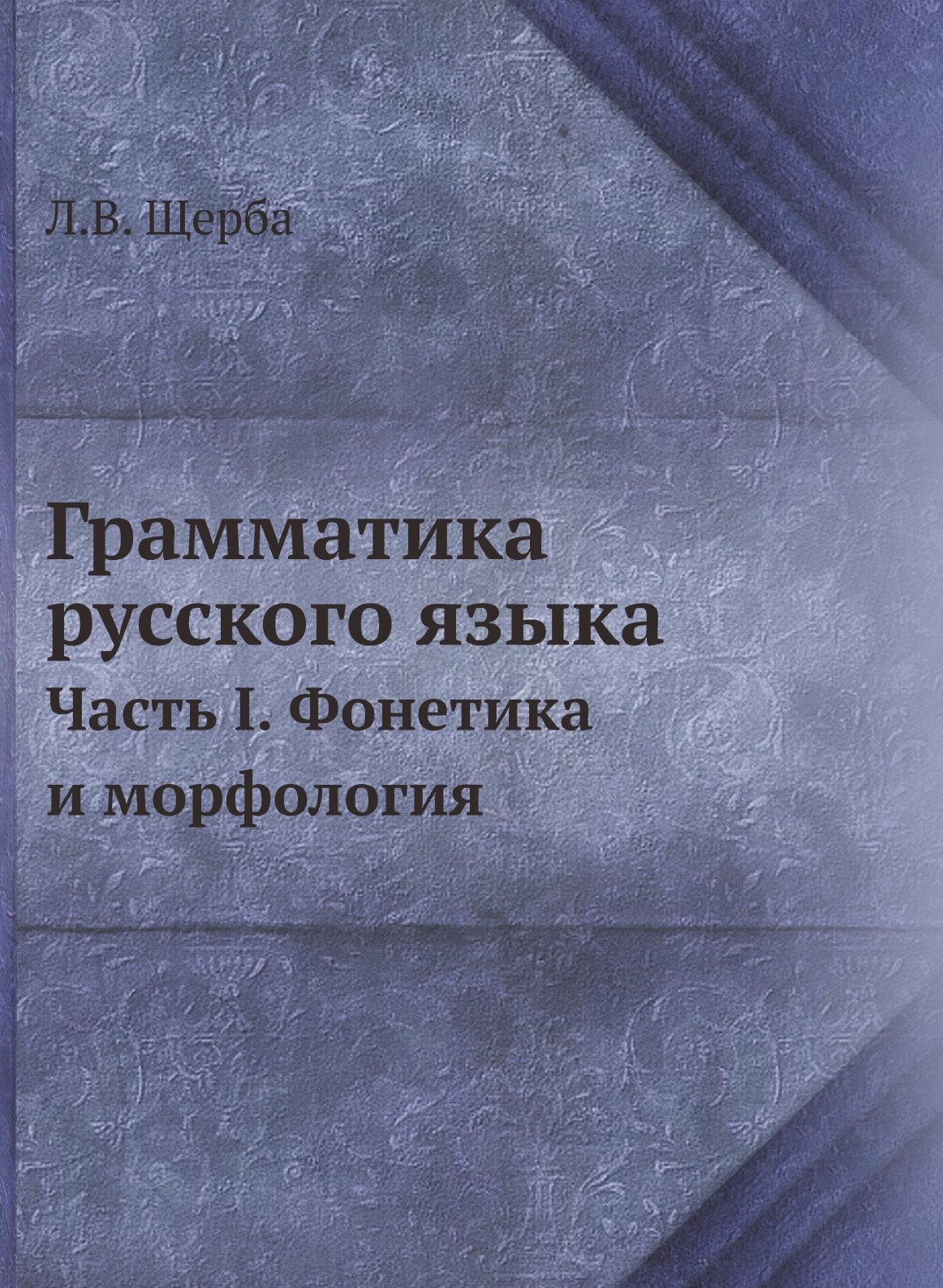 Грамматика русского языка (Щерба Лев Владимирович) - фото №1