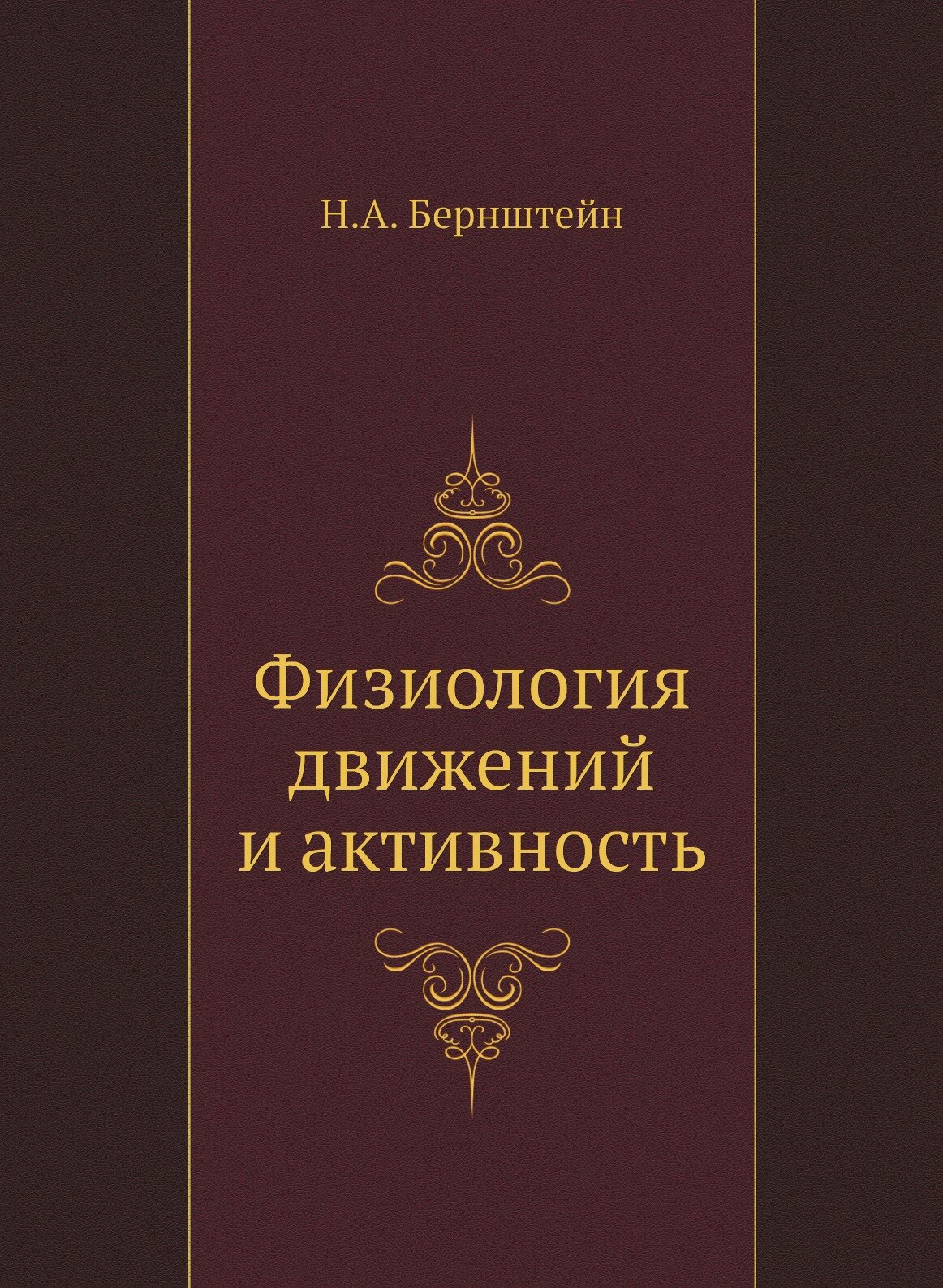 Физиология движений и активность - фото №2