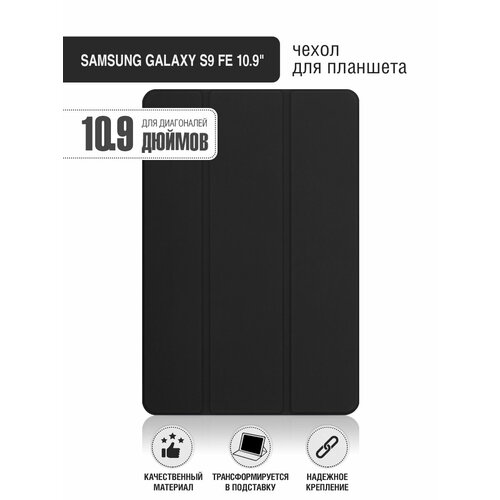 Чехол с флипом для планшета Samsung Galaxy S9 FE 10.9” DF sFlip-127 (black)