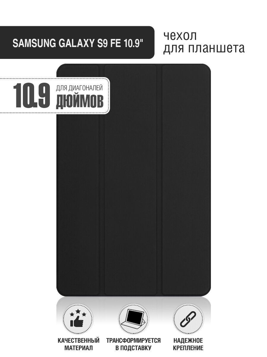 Чехол с флипом для планшета Samsung Galaxy S9 FE 10.9” DF sFlip-127 (black)