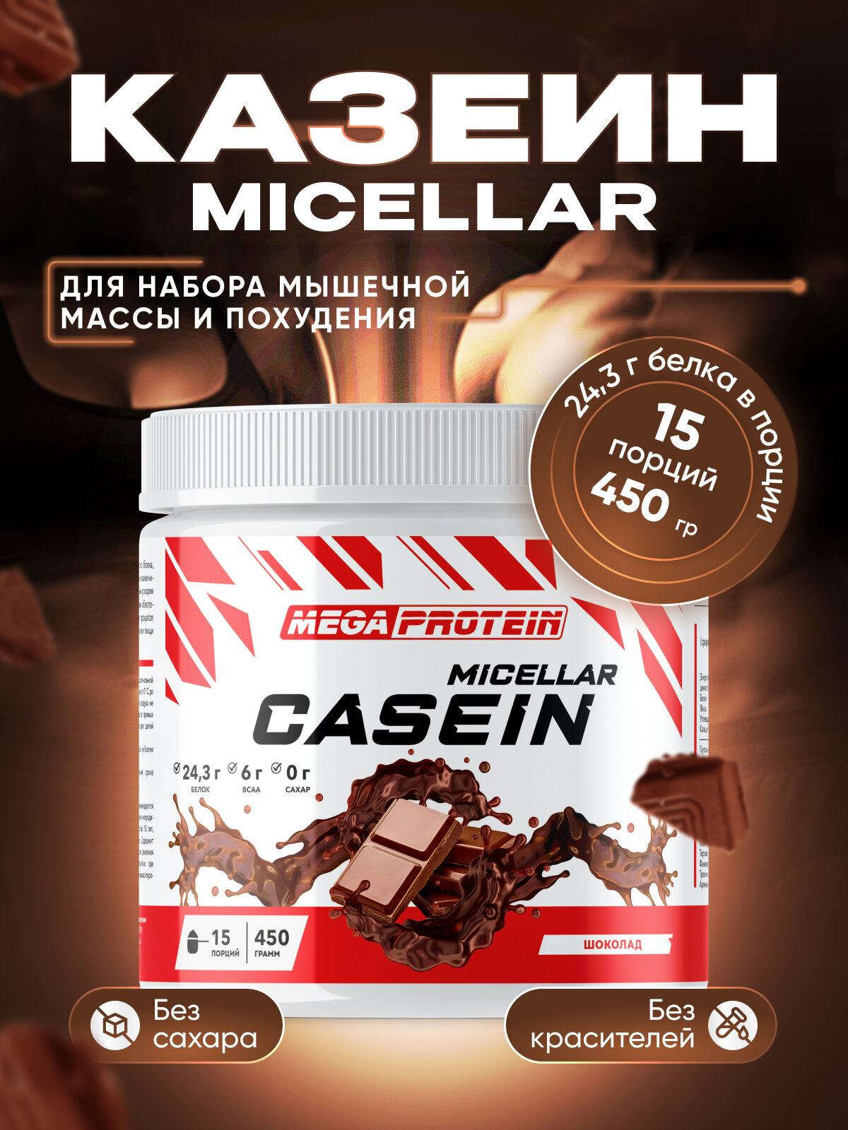 Казеин мицеллярный / Казеиновый протеин "Casein micellar" со вкусом "Шоколад" 450 гр