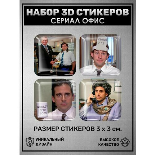 3D наклейки - стикеры Набор объёмных наклеек 4 шт - сериал Офис 320₽