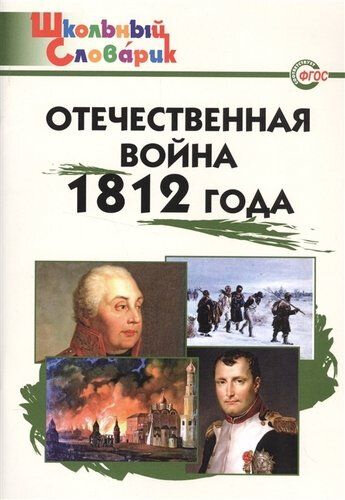 Чернов Д. И. Отечественная война 1812 года. Школьный словарик. Школьный словарик