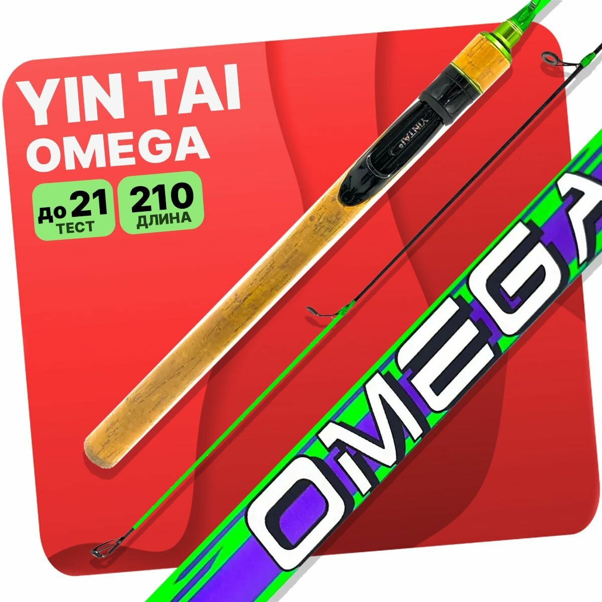 Спиннинг YIN TAI OMEGA штекерный 5-21гр 2.1м