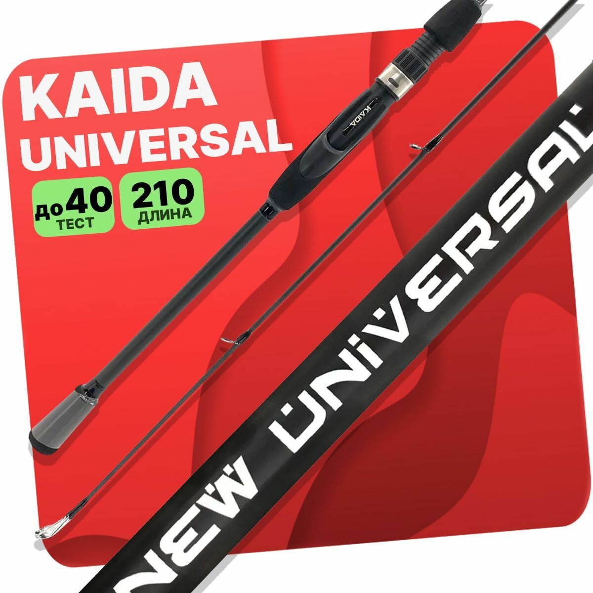 Спиннинг штекерный Kaida Universal 2,1 метра тест 10 до 40 гр