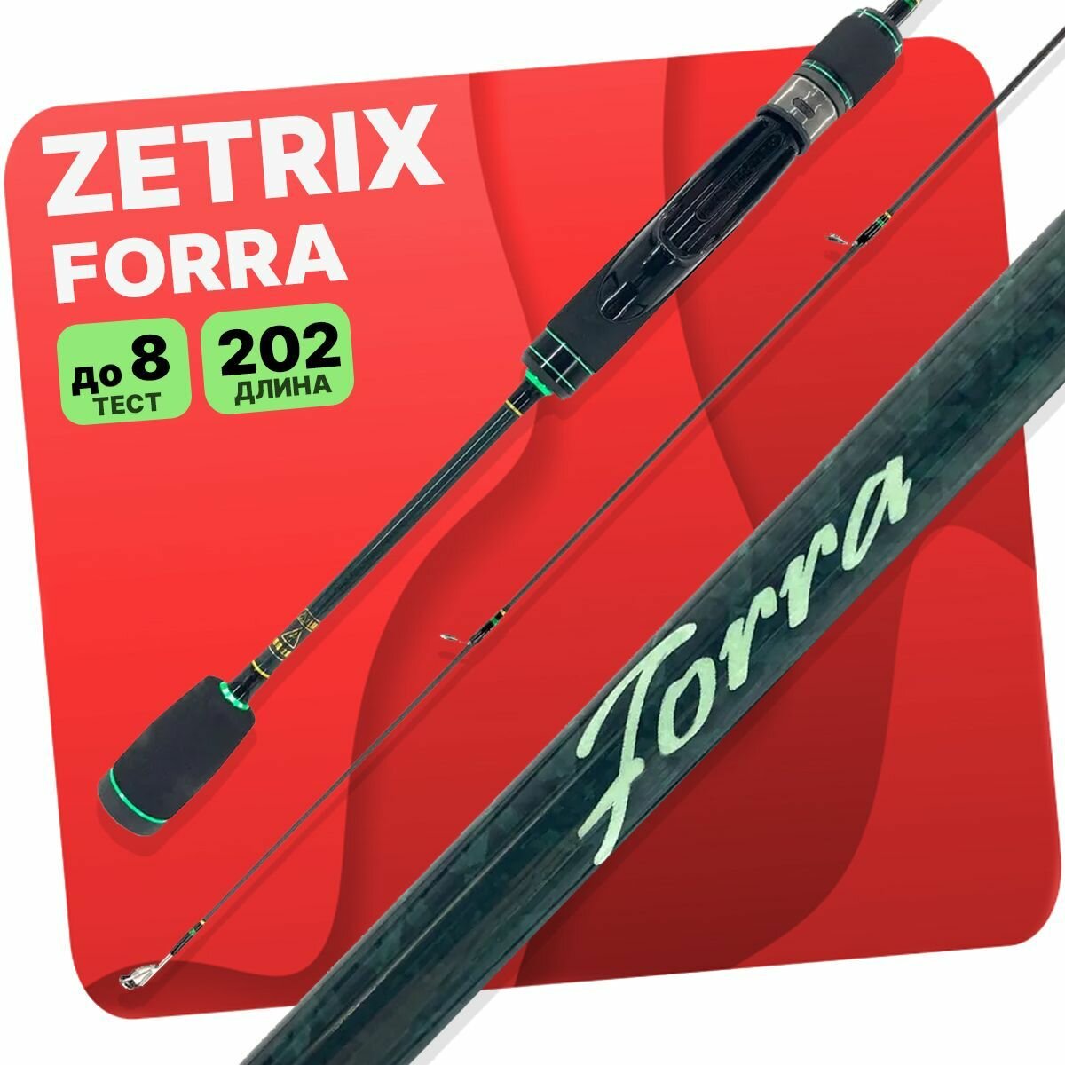 Zetrix Forra FRS-672L 201 см. 1.5-8 гр.