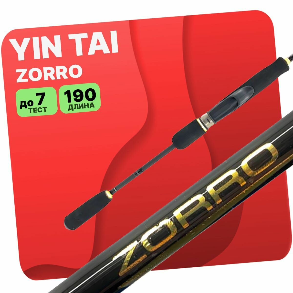 Спиннинг YIN TAI ZORRO штекерное 1.9m 0-5g 2-7g