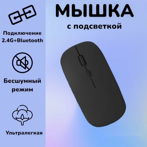 Мышь беспроводная 2 вида подключения bluetooth24G Черная 41900₽