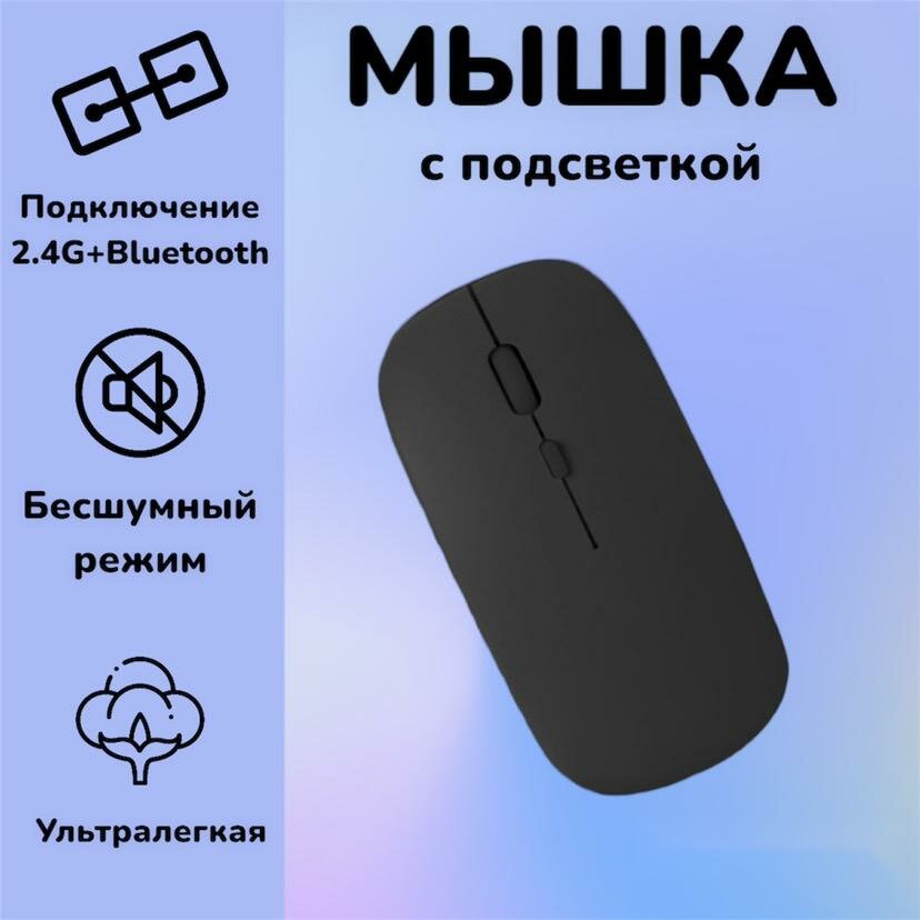 Мышь беспроводная, 2 вида подключения bluetooth+2,4G, Черная