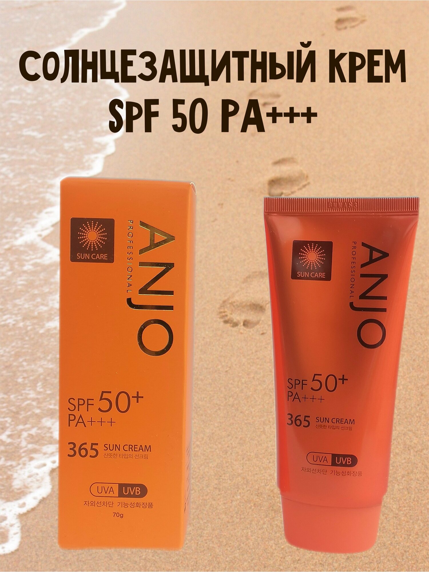 Солнцезащитный увлажняющий крем Anjo Professional 365 Sun cream SPF 50