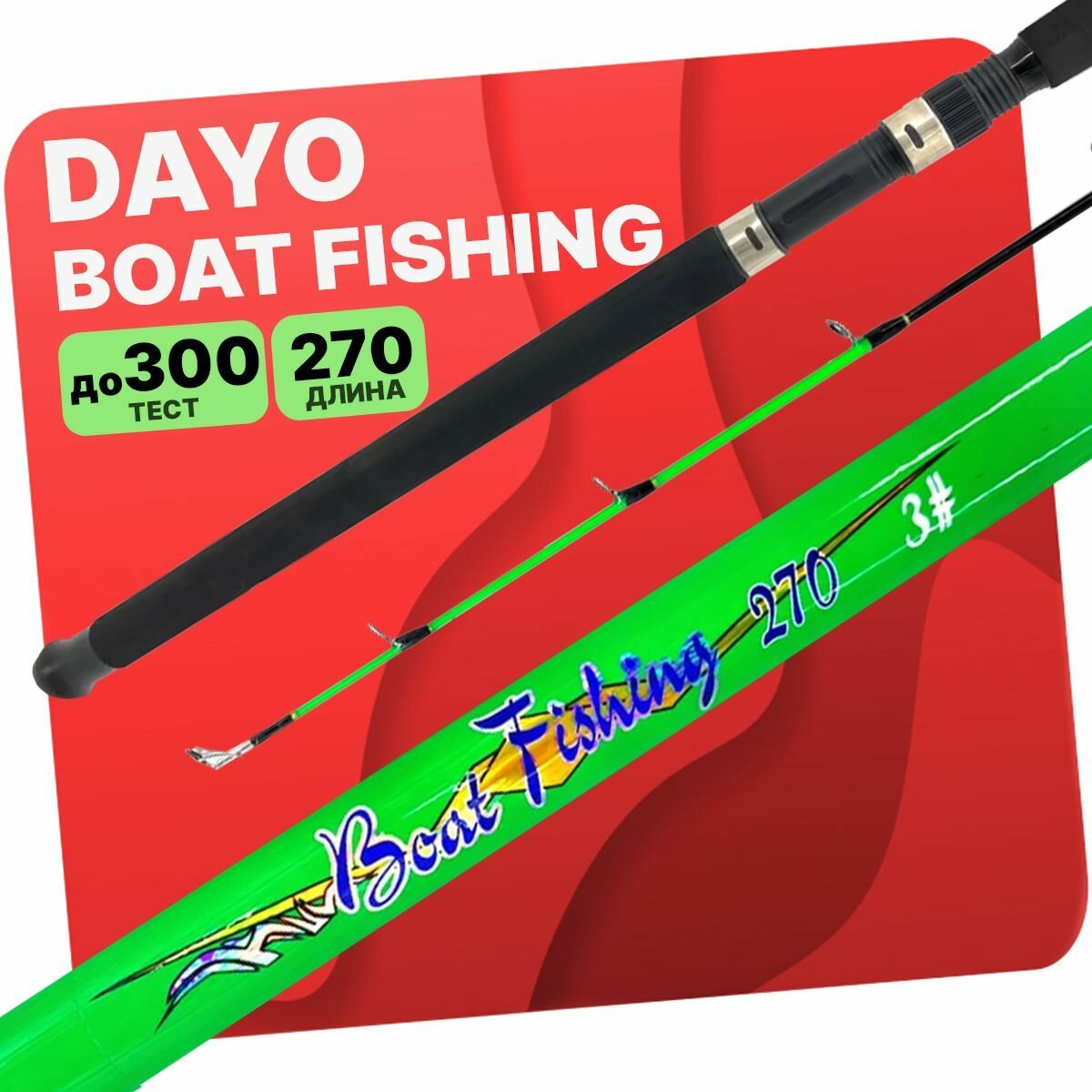 Спиннинг DAYO BOAT FISHING CARBON штекерный универсал C.W. 100-300 гр, 270 см