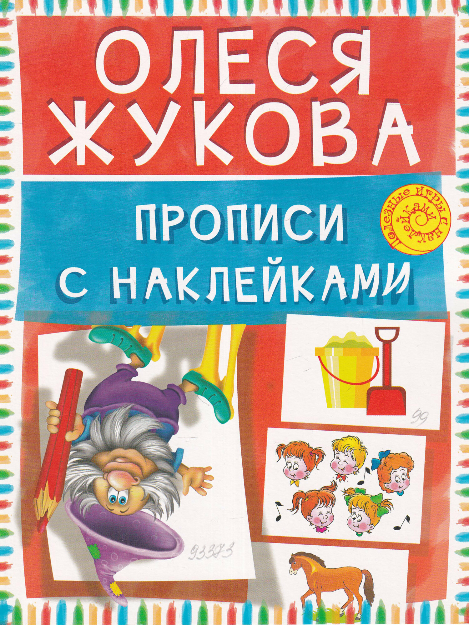 Прописи с наклейками (Олеся Жукова) - фото №12