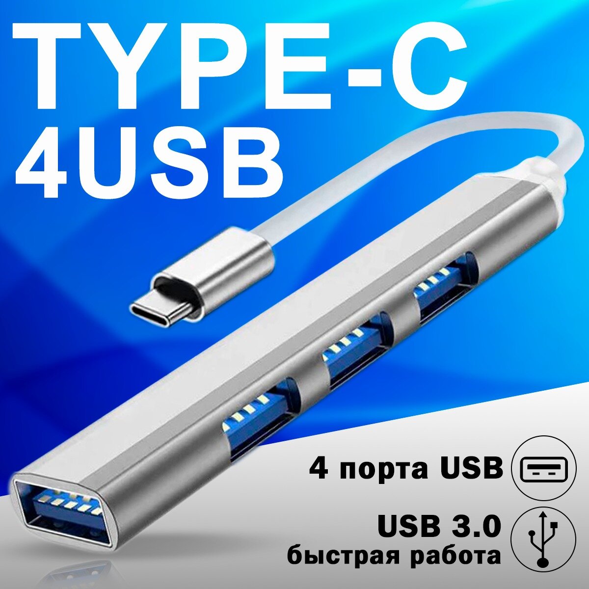 Разветвитель универсальный USB HUB USB Type-C концентратор 3.0 на 4 порта Хаб на 4 USB (01 м) серебристый