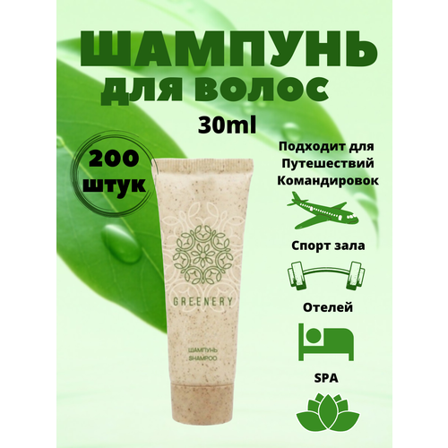 Одноразовый шампунь для волос, туба 30 мл - 200 штук. Косметика для гостиниц и отелей. Мини косметика. GREENERY