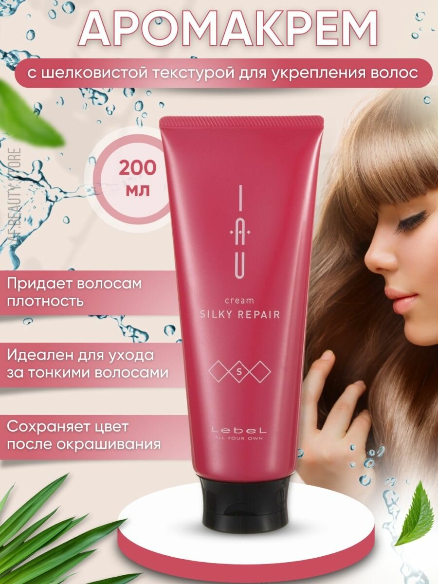 Lebel Аромакрем для волос шелковистой текстуры для укрепления IAU cream SILKY REPAIR 200 мл. (Lebel, ) - фото №3