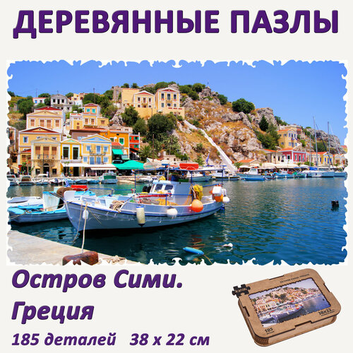 фото Деревянные пазлы для взрослых и детей "остров сими. греция", 38х22см, 185 деталей, подарочная коробка kanzi