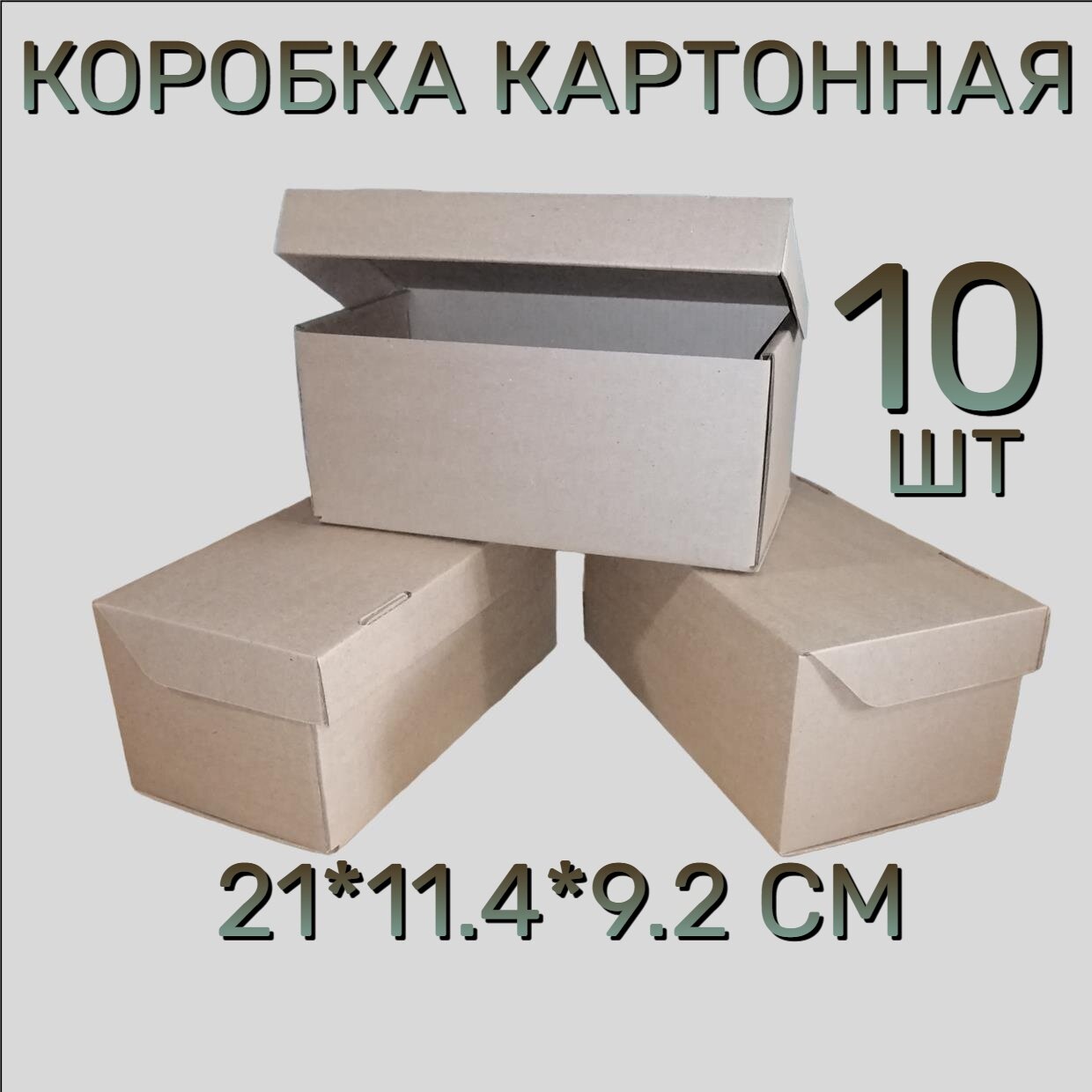 Коробка картонная самосборная, 21х11,4х9,2 см, 10 шт. Светло-коричневая. Подарочная коробка 210х114х92 мм.