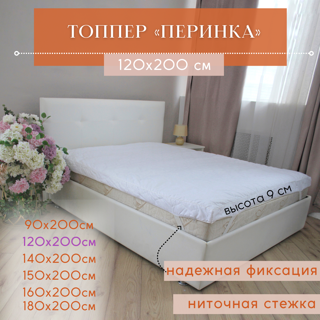 Топпер "Перинка" Queen Butterfly 120х200 Холпласт