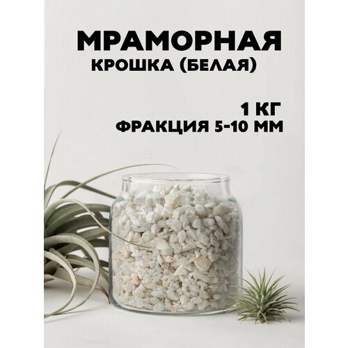 Мраморная крошка садовая: белая, 1 кг.