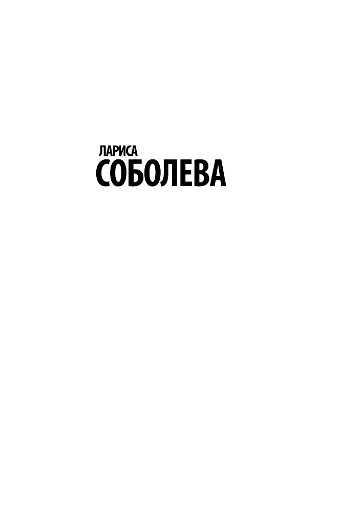 Она всегда с тобой (Соболева Лариса Павловна) - фото №4