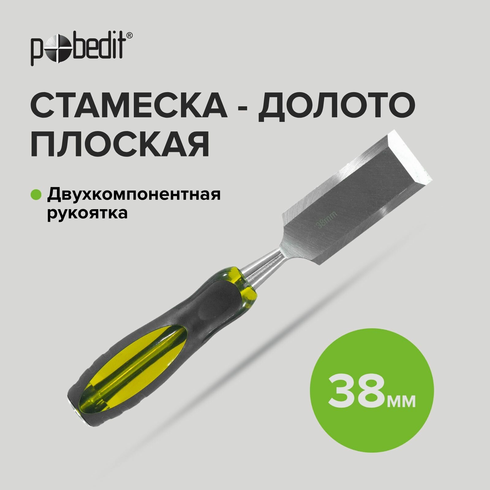 Стамеска-долото плоская с двухкомпонентной рукояткой 38 мм Pobedit