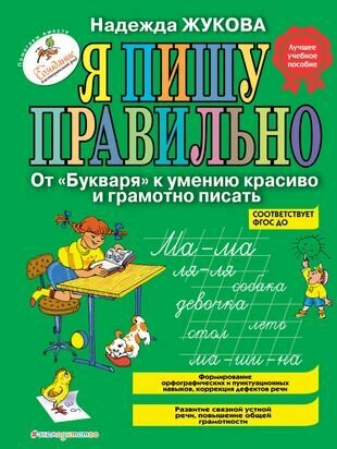 Жукова Н. С. Я пишу правильно. От «Букваря» к умению красиво и грамотно писать (тв.)