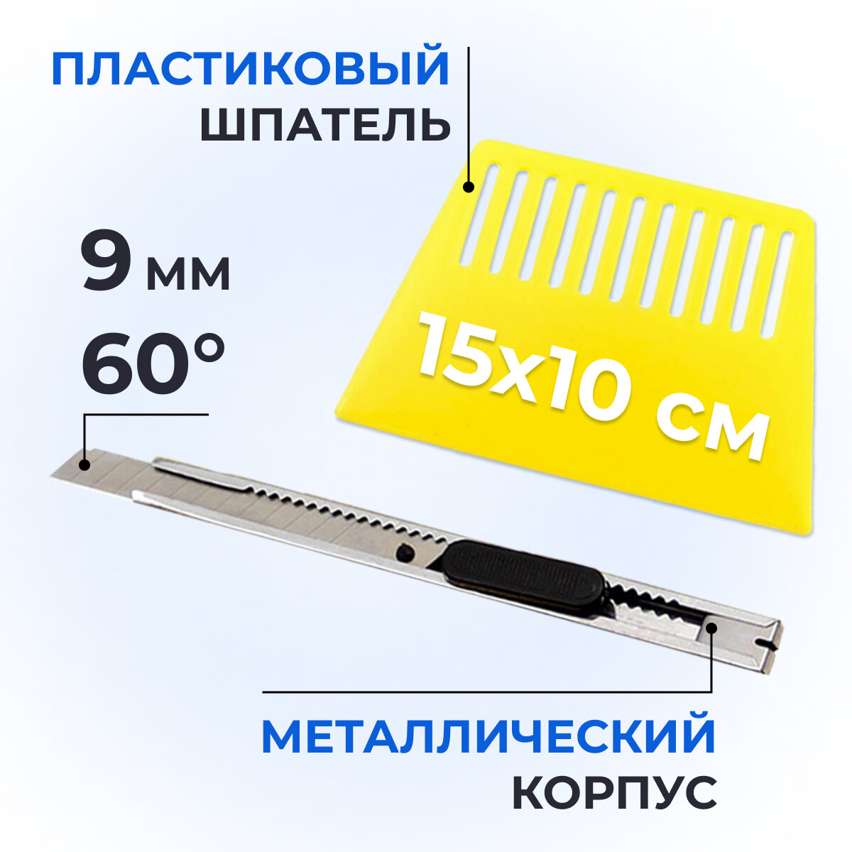 Пластиковый шпатель для поклейки обоев (15x10 см) + нож для пленки 9мм угол 60гр