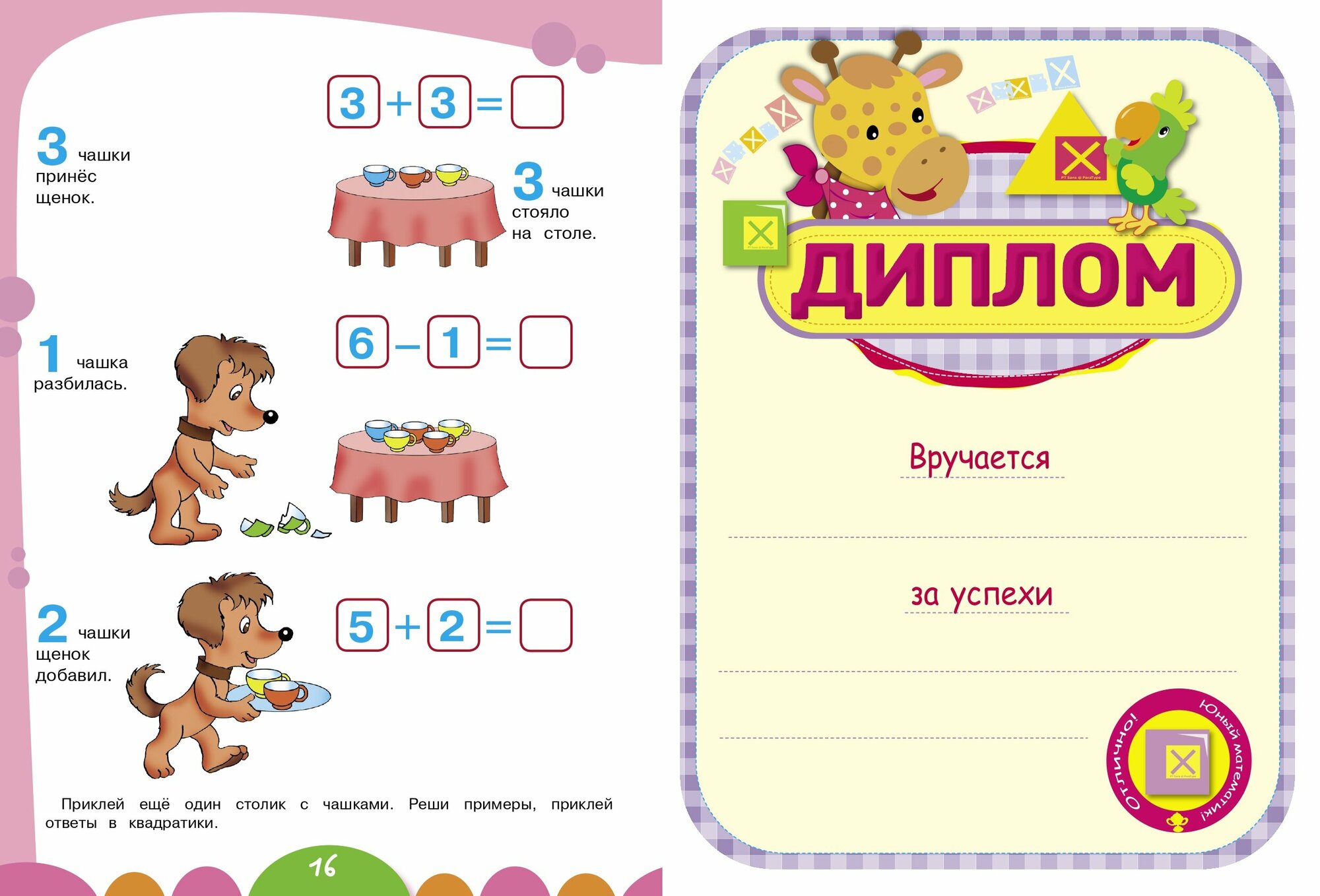 Складываем и вычитаем (Попова Ирина Мечеславовна) - фото №10