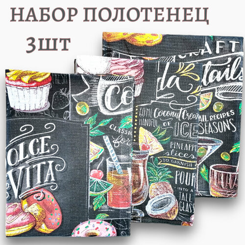 Набор кухонных полотенец Уютно! Сладкая жизнь, хлопок 100%, 48х60 см, 3 шт