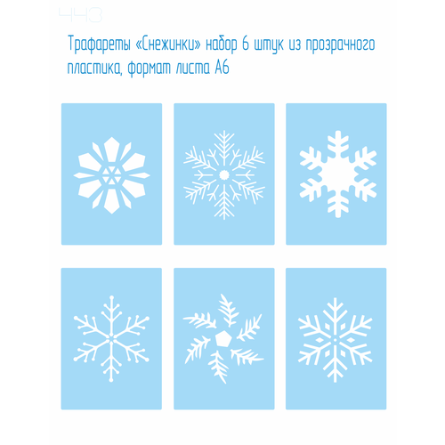 Набор трафаретов «Снежинки» 6 штук, из гибкого пластика, формат листа А6. (многоразовые, без клеевой основы) Декор, украшения, раскраски.