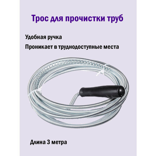Трос металлический для прочистки труб 3 метра трос для прочистки труб 3м d6мм
