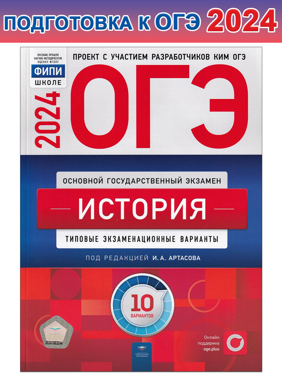 Артасов И. А. и др. ОГЭ-2024. История. Типовые экзаменационные варианты. 10 вариантов. ОГЭ. ФИПИ - школе