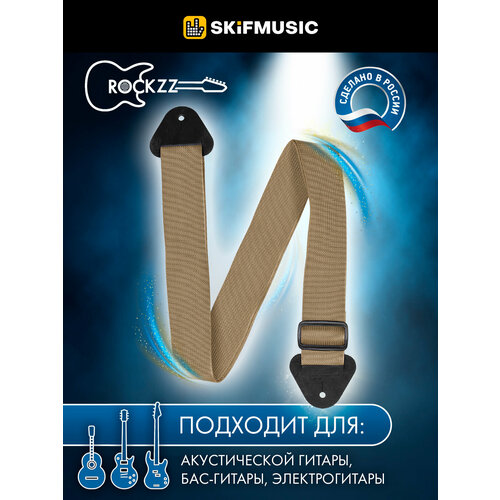 Ремень для гитары акустической, бас-гитары, электрогитары Rockzz RKZ-001 Light Brown, нейлоновый, регулируемый, наконечники из натуральной кожи