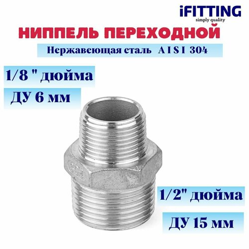 Ниппель переходной нержавеющий AISI 304 нр-нр 1/2-1/8 двойной ниппель нержавеющий нр нр гексагон dn 25 1 aisi 304