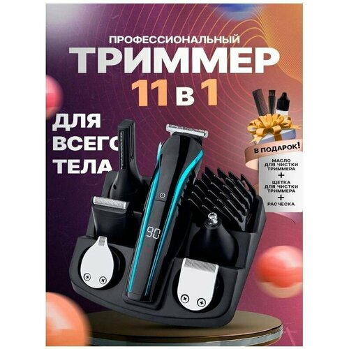 Машинка 11 в 1 для бороды усов носа волос бровей тела 222700₽