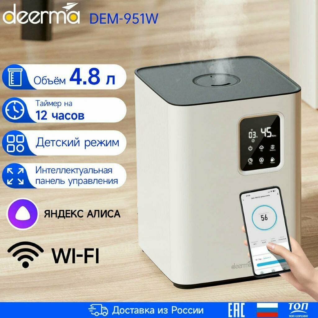 Увлажнитель воздуха DEERMA DEM-F951W с Wi-Fi, голосовым управлением, 4.8л RU-версия
