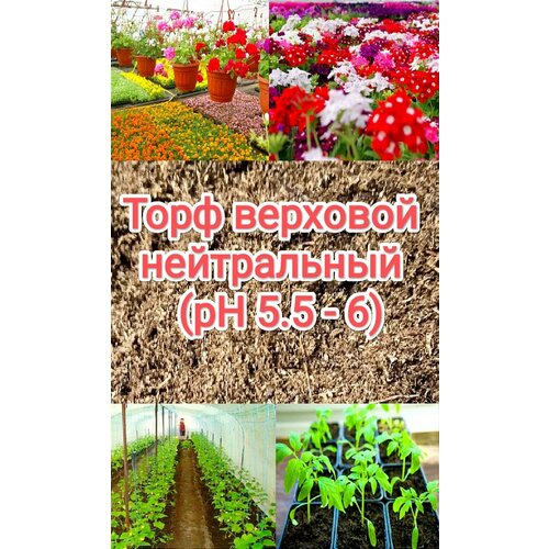 Торф верховой нейтральный 50 л. (pH 5.5 - 6)