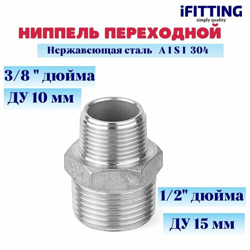 Ниппель переходной нержавеющий AISI 304 нр-нр 1/2-3/8 бочонок нержавеющий нр нр dn10 3 8 aisi 304 длина 40 мм