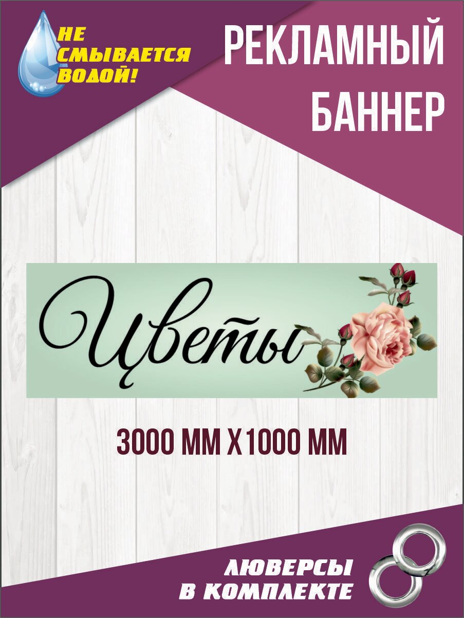 Баннер вывеска "Цветы 24 часа" 150 см х 100 см