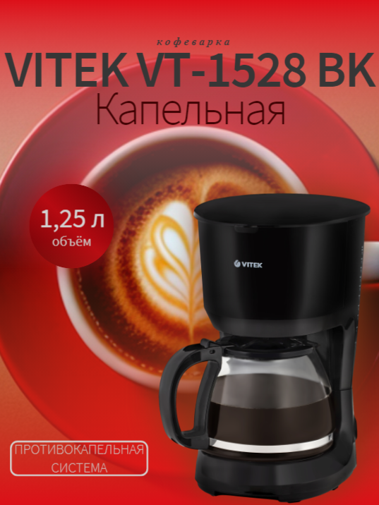 Кофеварка VITEK VT-1528 BK