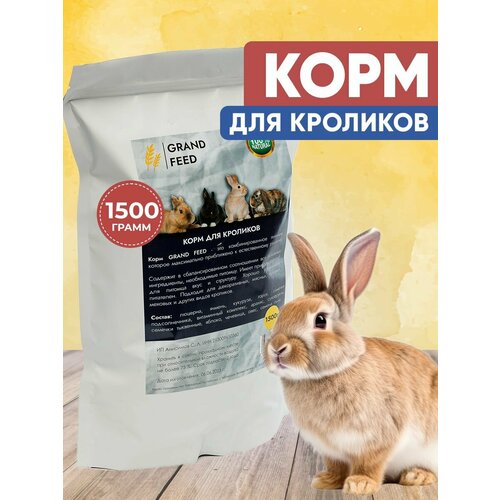 Корм для кроликов 1500 г