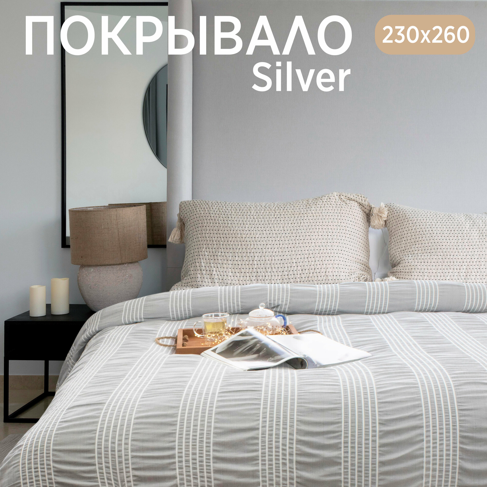 Покрывало Cleo SILVER 230х260