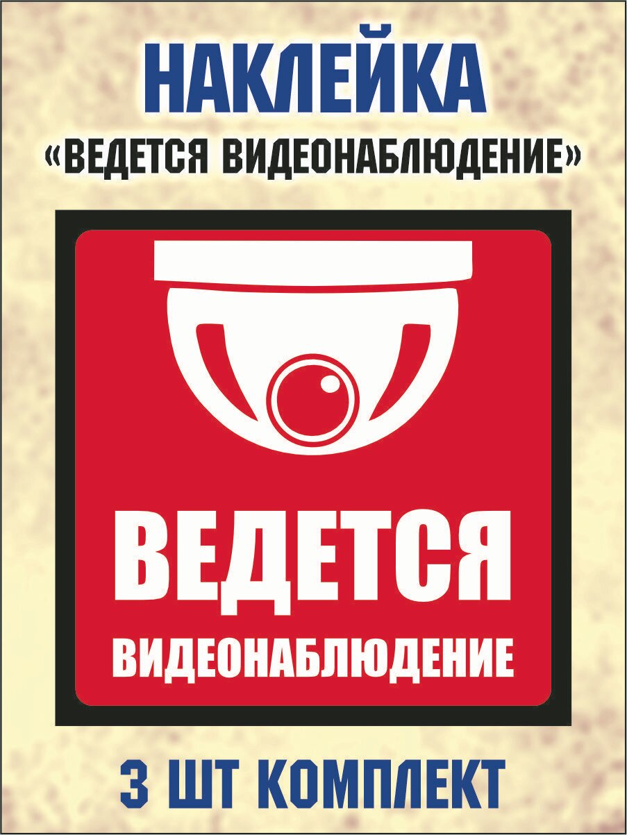 Наклейка "Внимание! Ведется видеонаблюдение" 15х15см, комплект 3 шт