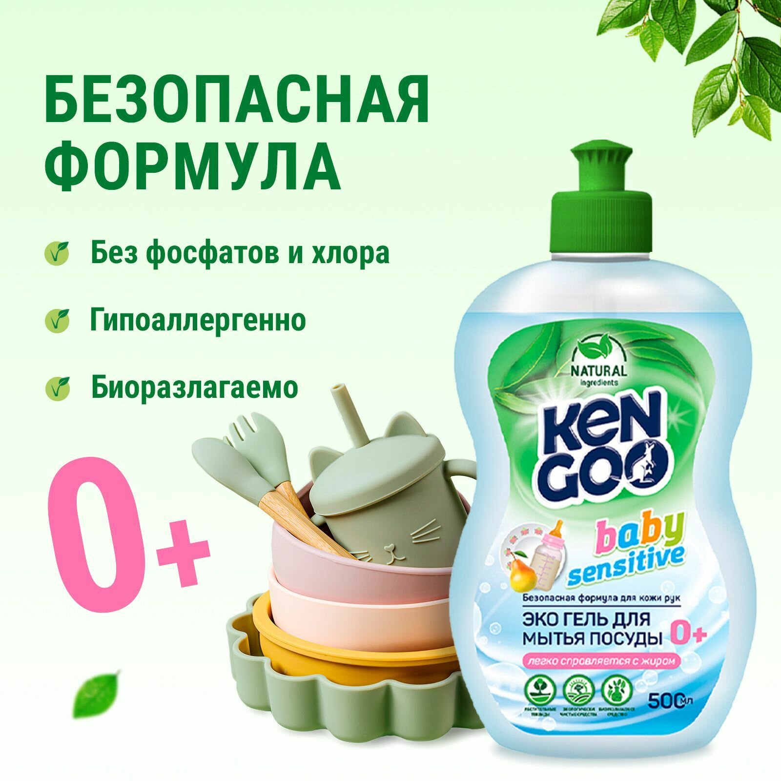 Средство для мытья посуды Kengoo Baby Sensitive, для детских бутылочек, овощей и фруктов, эко, 500 мл