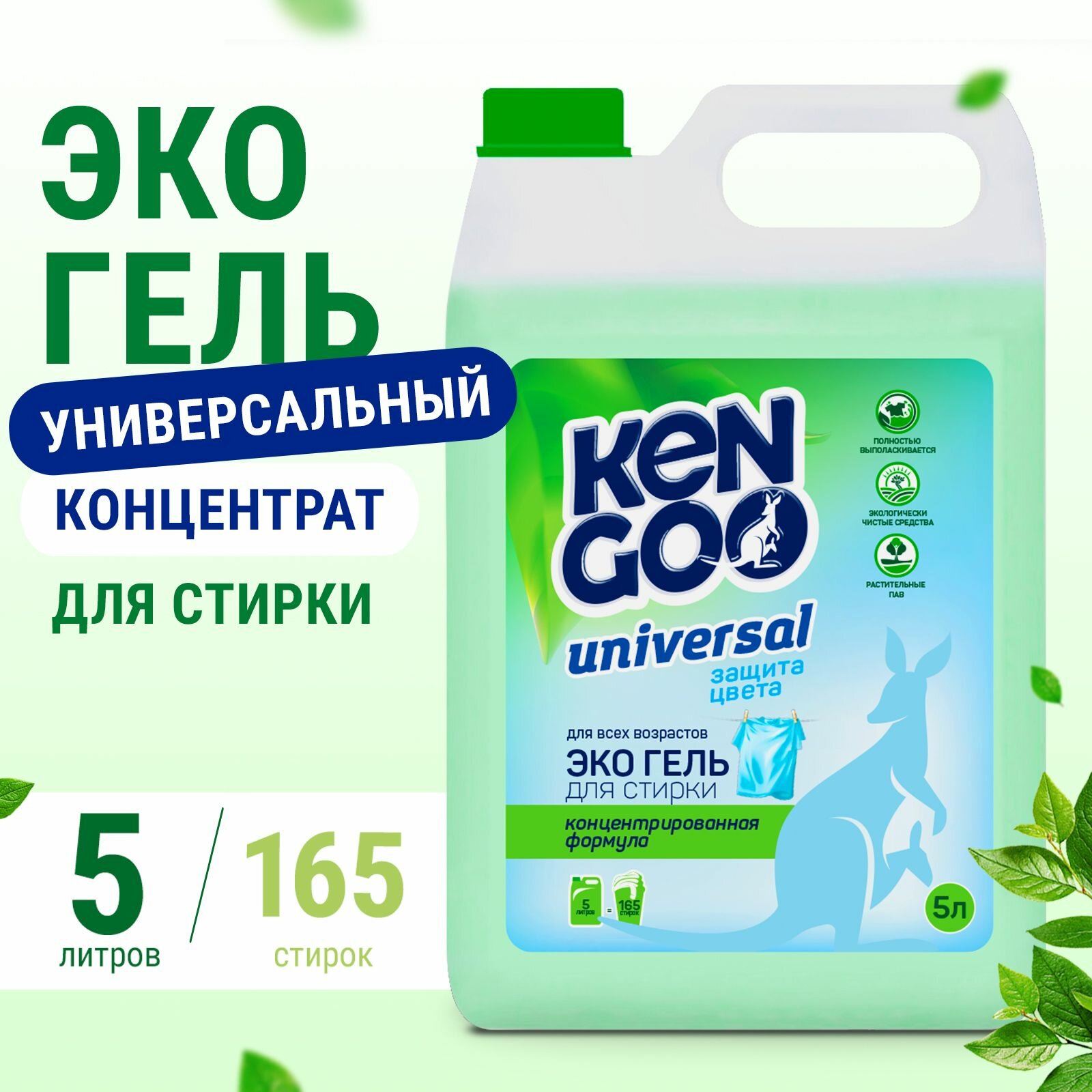 Гель для стирки Kengoo Universal, жидкий концентрат для белого, цветного и черного белья, эко, 5 л